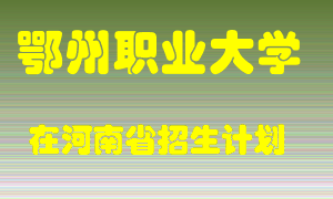 鄂州职业大学2022年在河南招生计划录取人数