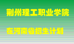 荆州理工职业学院2022年在河南招生计划录取人数