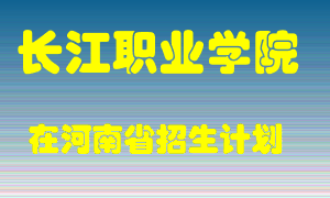 长江职业学院2022年在河南招生计划录取人数