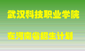 武汉科技职业学院2022年在河南招生计划录取人数