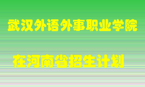 武汉外语外事职业学院2022年在河南招生计划录取人数