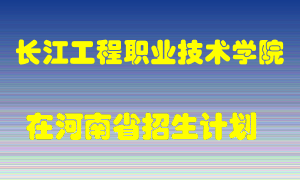 长江工程职业技术学院2022年在河南招生计划录取人数