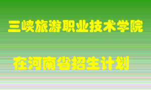 三峡旅游职业技术学院2022年在河南招生计划录取人数