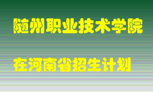 随州职业技术学院2022年在河南招生计划录取人数