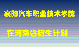 襄阳汽车职业技术学院2022年在河南招生计划录取人数