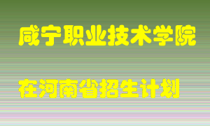 咸宁职业技术学院2022年在河南招生计划录取人数