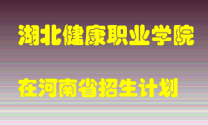 湖北健康职业学院2022年在河南招生计划录取人数