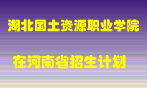 湖北国土资源职业学院2022年在河南招生计划录取人数