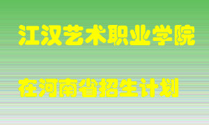 江汉艺术职业学院2022年在河南招生计划录取人数