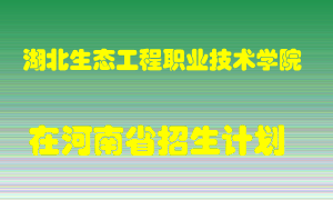 湖北生态工程职业技术学院2022年在河南招生计划录取人数