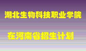 湖北生物科技职业学院2022年在河南招生计划录取人数