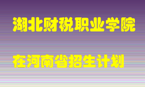 湖北财税职业学院2022年在河南招生计划录取人数