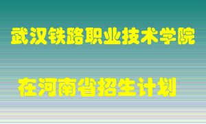 武汉铁路职业技术学院2022年在河南招生计划录取人数