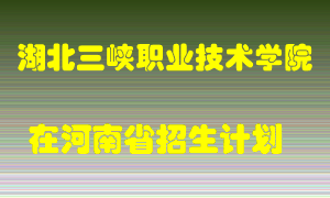 湖北三峡职业技术学院2022年在河南招生计划录取人数