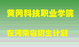 黄冈科技职业学院2022年在河南招生计划录取人数