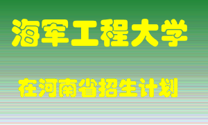 海军工程大学2022年在河南招生计划录取人数