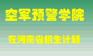 空军预警学院2022年在河南招生计划录取人数