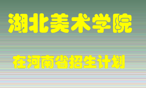 湖北美术学院2022年在河南招生计划录取人数