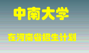 中南大学2022年在河南招生计划录取人数