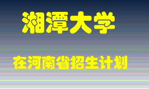 湘潭大学2022年在河南招生计划录取人数