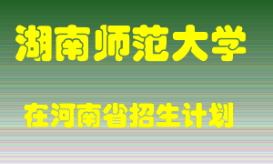 湖南师范大学2022年在河南招生计划录取人数