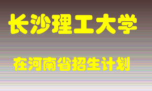 长沙理工大学2022年在河南招生计划录取人数