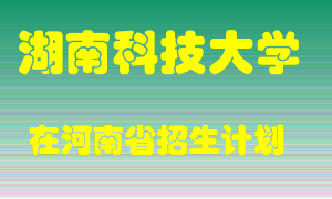 湖南科技大学2022年在河南招生计划录取人数