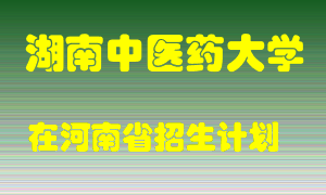 湖南中医药大学2022年在河南招生计划录取人数