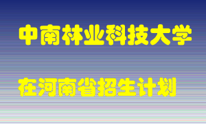 中南林业科技大学2022年在河南招生计划录取人数