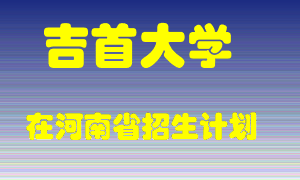 吉首大学2022年在河南招生计划录取人数