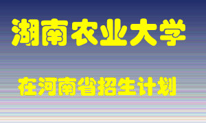 湖南农业大学2022年在河南招生计划录取人数