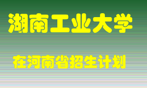 湖南工业大学2022年在河南招生计划录取人数