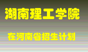 湖南理工学院2022年在河南招生计划录取人数