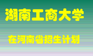 湖南工商大学2022年在河南招生计划录取人数