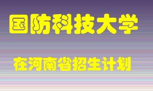 国防科技大学2022年在河南招生计划录取人数