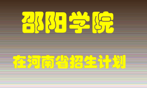 邵阳学院2022年在河南招生计划录取人数