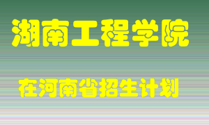 湖南工程学院2022年在河南招生计划录取人数