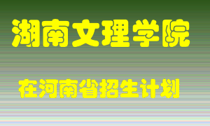 湖南文理学院2022年在河南招生计划录取人数