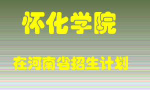 怀化学院2022年在河南招生计划录取人数