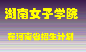 湖南女子学院2022年在河南招生计划录取人数