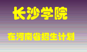 长沙学院2022年在河南招生计划录取人数