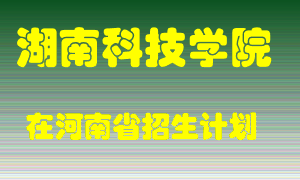 湖南科技学院2022年在河南招生计划录取人数