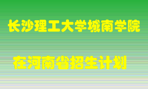 长沙理工大学城南学院2022年在河南招生计划录取人数