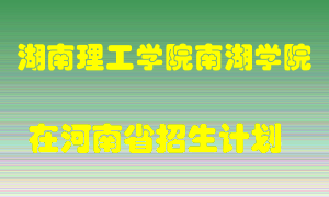 湖南理工学院南湖学院2022年在河南招生计划录取人数