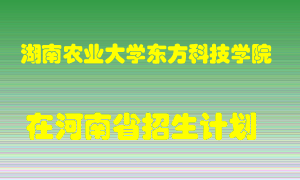 湖南农业大学东方科技学院2022年在河南招生计划录取人数