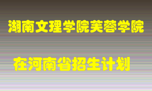 湖南文理学院芙蓉学院2022年在河南招生计划录取人数