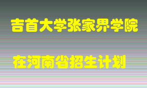 吉首大学张家界学院2022年在河南招生计划录取人数