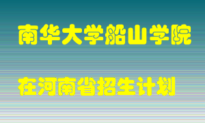 南华大学船山学院2022年在河南招生计划录取人数