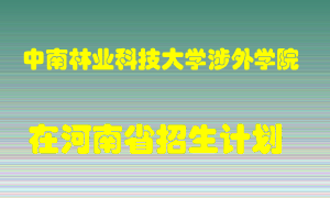 中南林业科技大学涉外学院2022年在河南招生计划录取人数