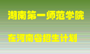 湖南第一师范学院2022年在河南招生计划录取人数